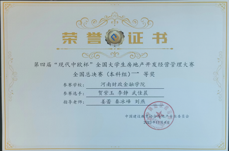 双冠荣耀 我校在全国大学生房地产开发与物业经营管理大赛中摘得桂冠