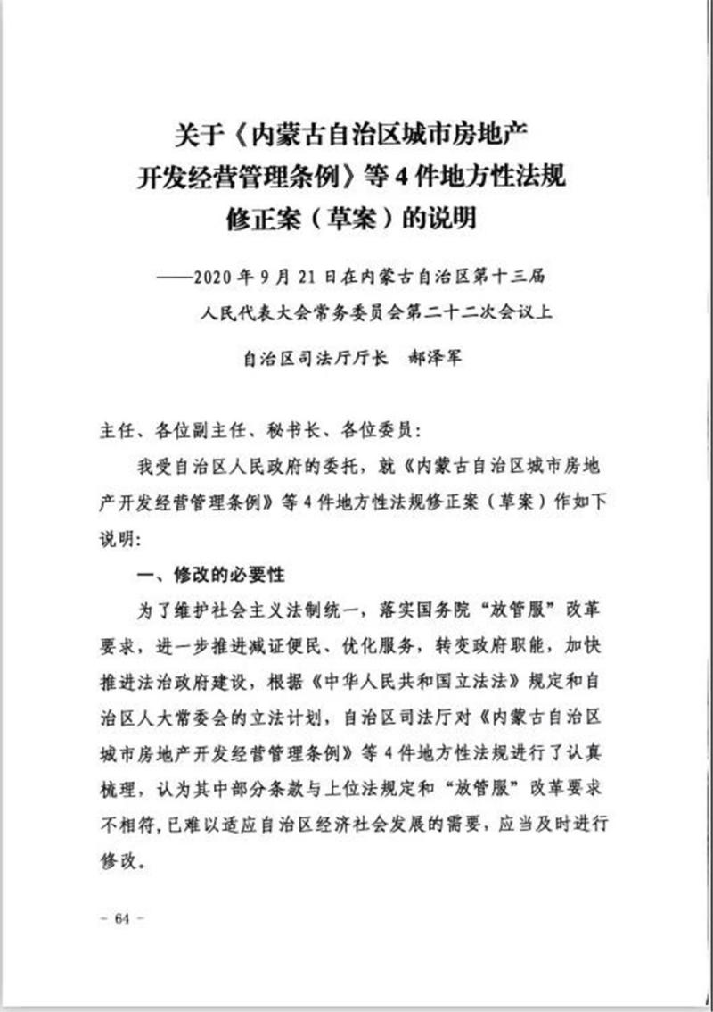 《内蒙古自治区城市房地产开发经营管理条例》修改建议 房地产开发经营的规范与优化