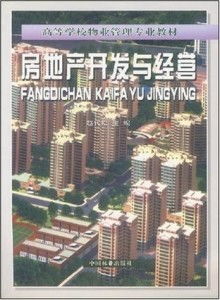 物业管理视角下的房地产开发与经营 从开发到管理的全链条解析