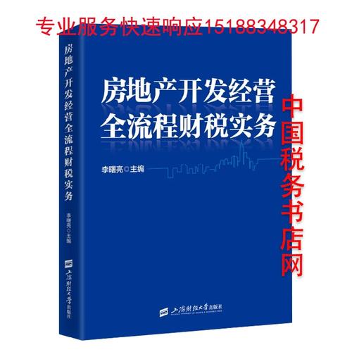 房地产开发经营全流程财税实务 从拿地到清算的关键节点解析