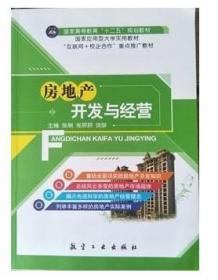从一块地到一座城 房地产开发与经营的底层逻辑与实践路径